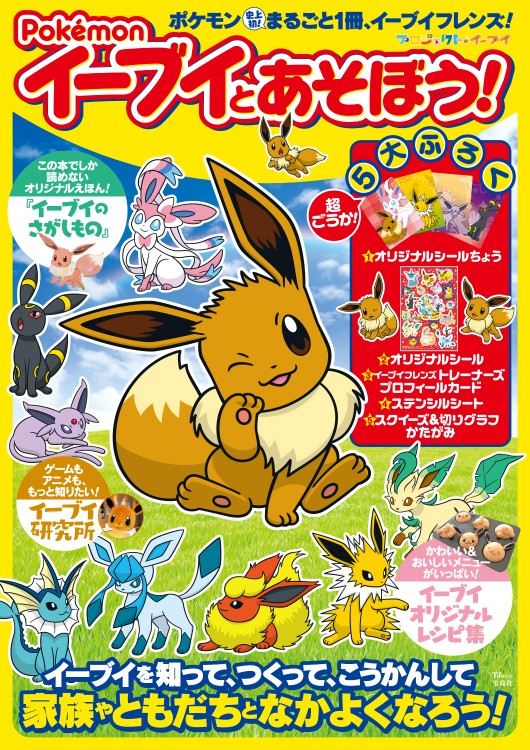 Pokemon イーブイとあそぼう！