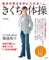 新装版　驚きの若さを手に入れる！　きくち体操　