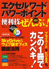 エクセル＆ワード＆パワーポイント　便利技「ぜんぶ」！