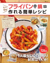 わたし専用! フライパンひとつ、鍋ひとつで作れる簡単レシピ