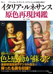 イタリア・ルネサンス　原色再現図鑑