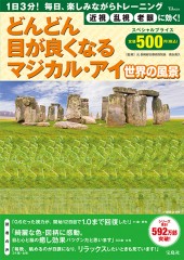 どんどん目が良くなるマジカル・アイ　世界の風景