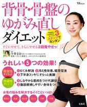 背骨・骨盤のゆがみ直しダイエット