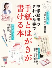 中塚翠涛のきれいな字で手紙とはがきが書ける本