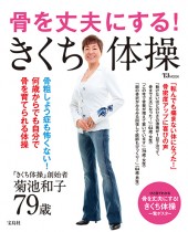 骨を丈夫にする！　きくち体操