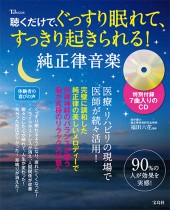 聴くだけで、ぐっすり眠れて、すっきり起きられる！ 純正律音楽