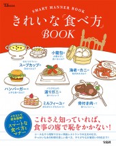 きれいな「食べ方」BOOK