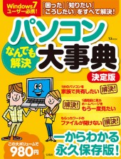パソコンなんでも解決大事典　決定版