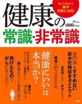 健康の常識・非常識