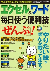 エクセル＆ワード　毎日使う便利技「ぜんぶ」！