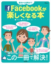 基本から活用まで！ Facebookが楽しくなる本