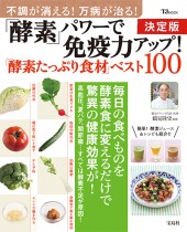決定版 「酵素」パワーで免疫力アップ! 「酵素たっぷり食材」ベスト100