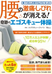 腰の激痛・しびれが消える！ 奇跡のエゴスキュー体操