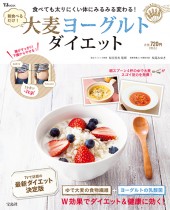 朝食べるだけ！ 大麦ヨーグルトダイエット