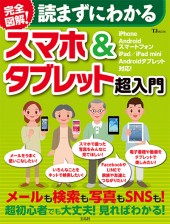 完全図解！　読まずにわかるスマホ＆タブレット超入門