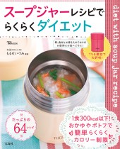 スープジャーレシピでらくらくダイエット