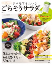 デパ地下みたいなごちそうサラダ