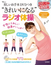 美しいお手本DVDつき “きれいになる” ラジオ体操