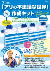 「アリの不思議な世界」作成キット