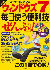 最新版　ウィンドウズ7 毎日使う便利技「ぜんぶ」！
