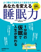 あなたを変える睡眠力