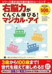 右脳力がぐんぐん伸びる！ マジカル・アイ