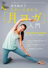 島本麻衣子　きれいになれる「月ヨガ」入門