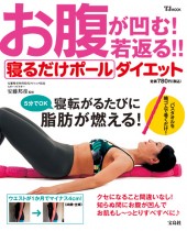 お腹が凹む！ 若返る!!　寝るだけポールダイエット