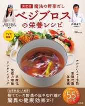 決定版　魔法の野菜だし「ベジブロス」の栄養レシピ