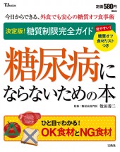 糖尿病にならないための本
