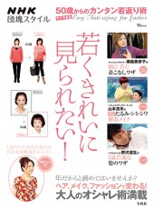 NHK団塊スタイル　若くきれいに見られたい！