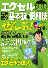 エクセル毎日使う基本技＆便利技「ぜんぶ」！
