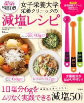 女子栄養大学栄養クリニックの減塩レシピ