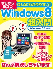 Q&Aでわかりやすい! 今日から役立つWindows 8超入門
