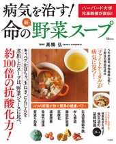 病気を治す！ 命の新・野菜スープ