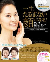 一生たるまない顔になる！　フェイスストレッチング DVD BOOK