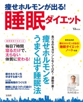 痩せホルモンが出る！　睡眠ダイエット