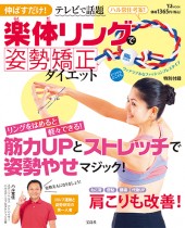 伸ばすだけ！ 楽体（らくだ）リングで姿勢矯正ダイエット