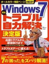 Windows 7 深刻トラブル自力解決 決定版