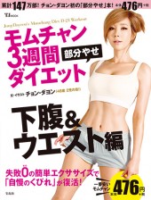 モムチャン3週間部分やせダイエット 下腹&ウエスト編