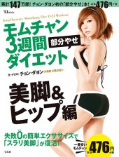 モムチャン3週間部分やせダイエット　美脚＆ヒップ編
