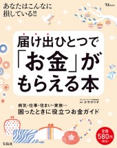 届け出ひとつで「お金」がもらえる本
