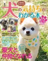 いちばんやさしい！ 犬の気持ちがわかる本