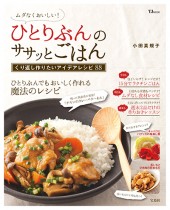 ムダなくおいしい！ ひとりぶんのササッとごはん