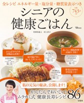 シニアの健康ごはん