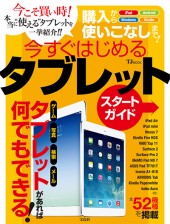 購入から使いこなしまで！ 今すぐはじめるタブレットスタートガイド