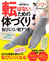 転ばないための体づくり 転びにくい靴下つき