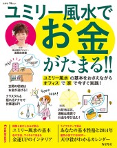 ユミリー風水でお金がたまる!!