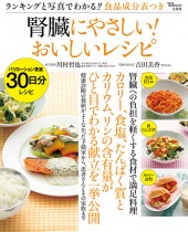 腎臓にやさしい！ おいしいレシピ