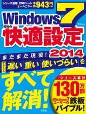 Windows 7 究極の快適設定2014